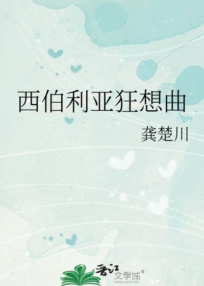 钢琴曲西伯利亚狂想曲