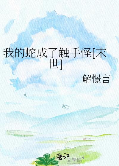我变成蛇的