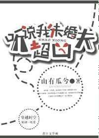 听说我未婚夫超凶格格党