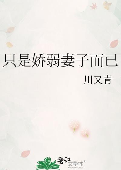 我只是个娇弱的女子