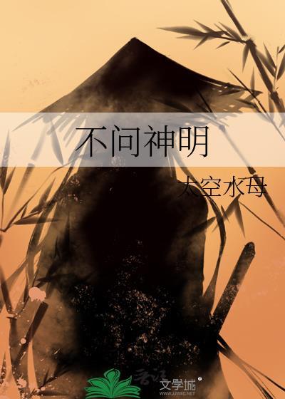 不问神明by南无歇