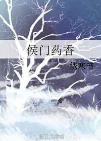 侯门药香txt