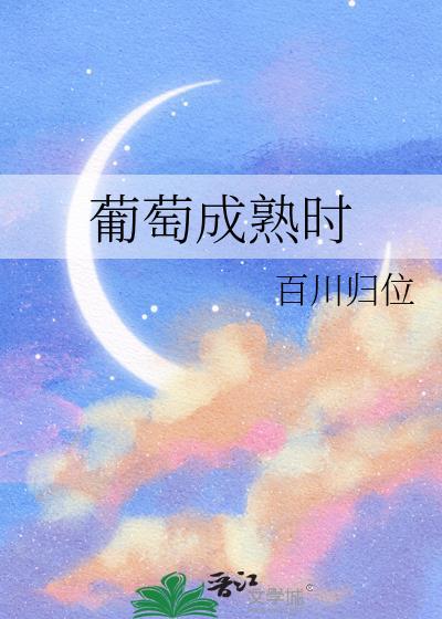 葡萄成熟时钢琴谱