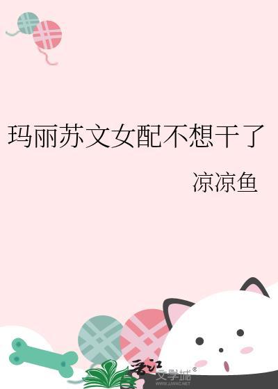 玛丽苏文女配不想干了时然