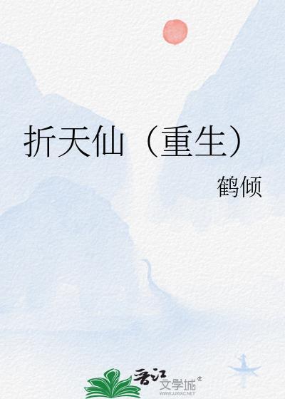 折天仙重生笔趣阁最新章节