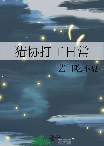 猎协打工日常艺口吃