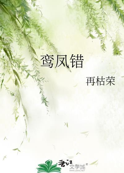 鸾凤错再枯荣txt百度