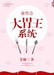 重生之大胃王