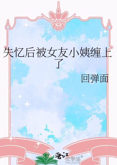 失忆后的小月