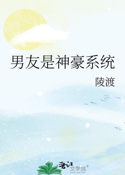 男朋友是男神是什么感受