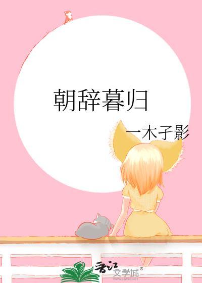 朝辞暮归by木孑影