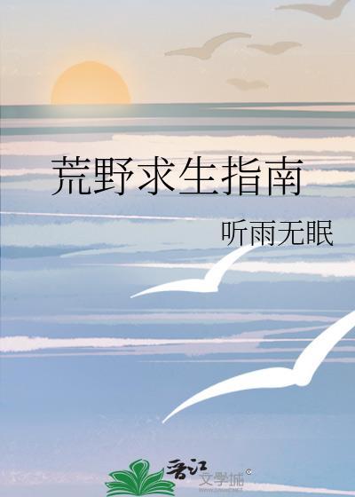 荒野求生指南by听雨无眠全文免费阅读