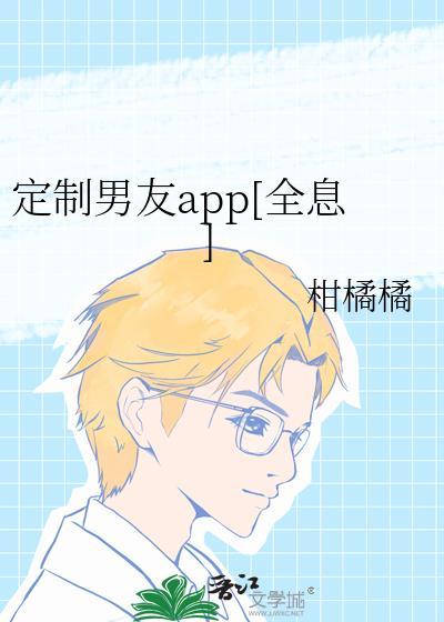 定制男友剧情