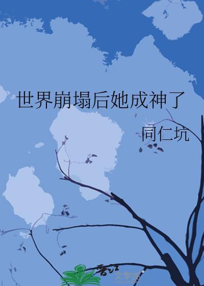 世界崩塌后她成神了百度