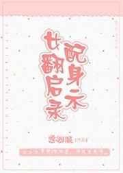 女配翻身记动漫