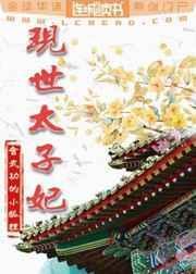 现代太子妃