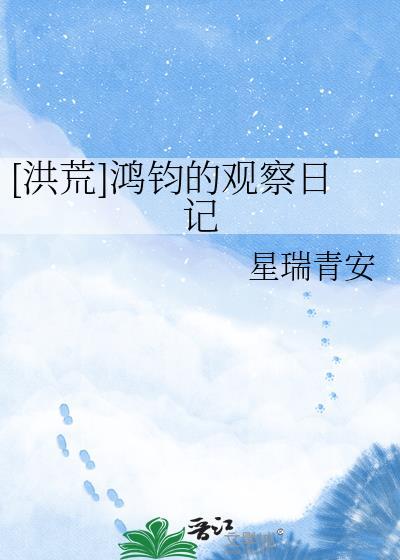 鸿钧的书