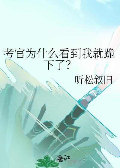 考官为什么看到我就跪下了?