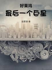 好莱坞最后一个巨星电影