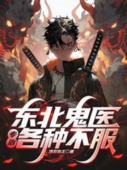 东北鬼医专治各种不服! TXT