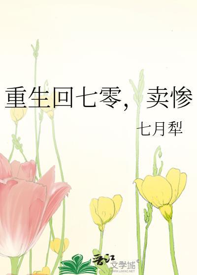 卖惨番外