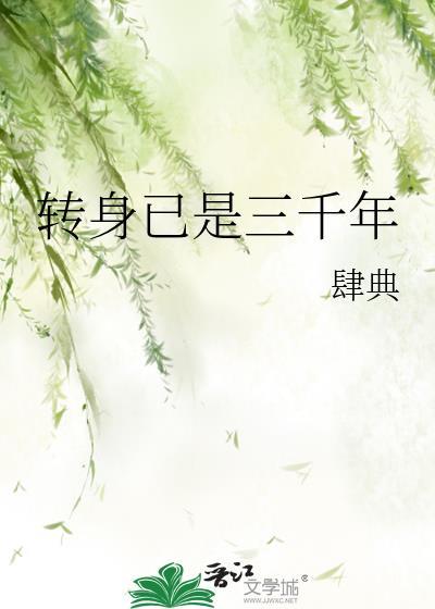 转身已是三千年肆典