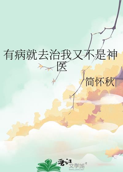 我就病着