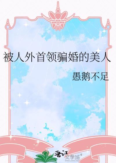 被人外首领骗婚的美人简介