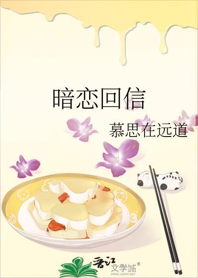 暗恋回信by雾栗全文免费