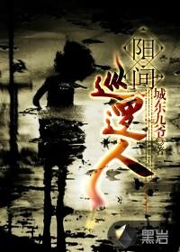 阳间巡逻人所有人物