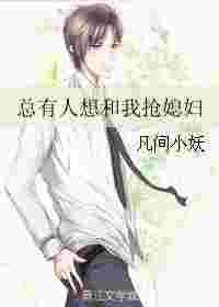 总有人想抢我崽