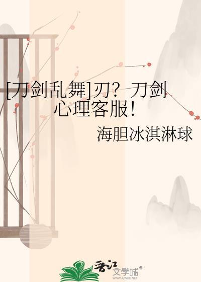 刀剑乱舞心情不好