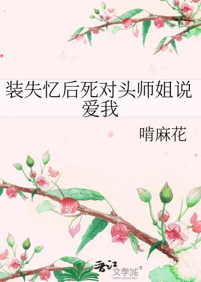 失忆后装a撩了死敌