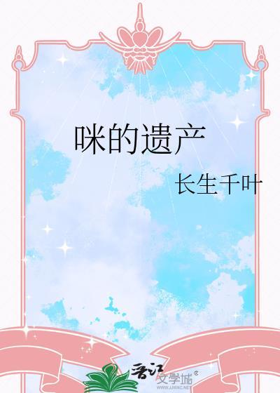 咪的遗产作者长生千叶