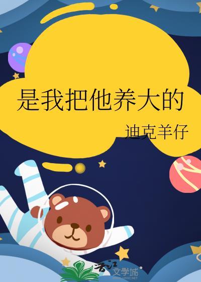 我把你养大了