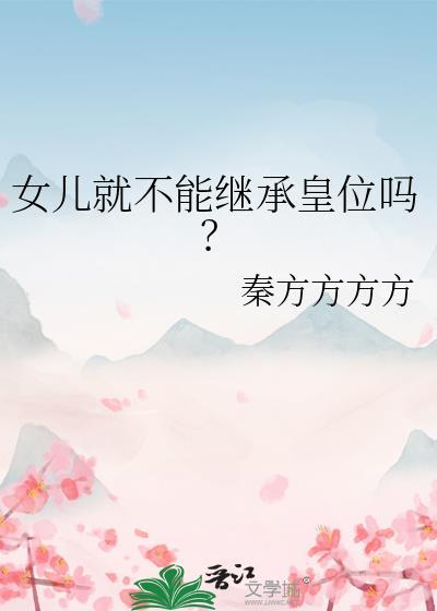 女儿可以继承父母家产吗