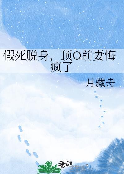 假死的替身