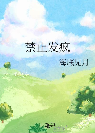 禁止发疯贴纸