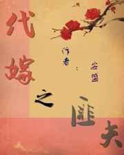 代嫁之匪夫by安盛笔趣阁