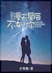 漫天星辰