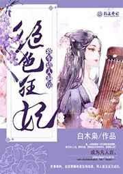 绝色狂妃