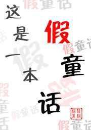 这是一本书绘本故事