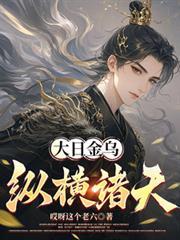 大日金乌纵横诸天最新章节更新内容