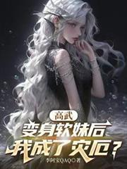 我成了灾厄?txt