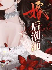 精彩婚后