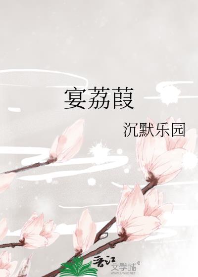 宴荔葭txt百度