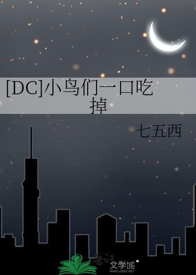 美剧小鸟们女主吃的什么