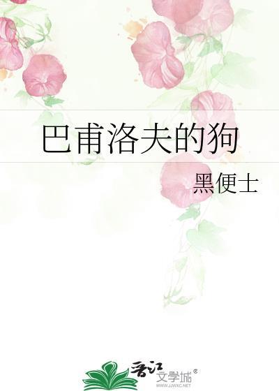 巴甫洛夫的狗金裕贞