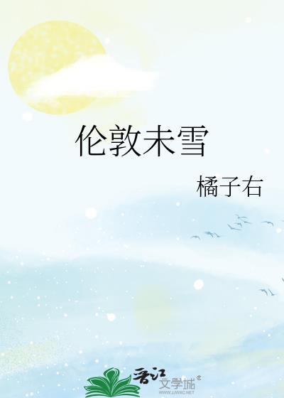 伦敦未雪全文免费阅读