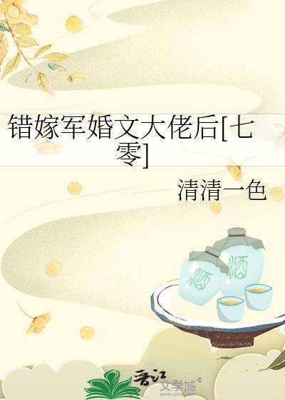 错嫁良缘免费阅读全文之军帅